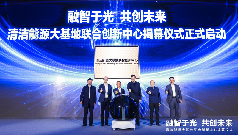 清洁能源大基地联合创新中心揭幕仪式