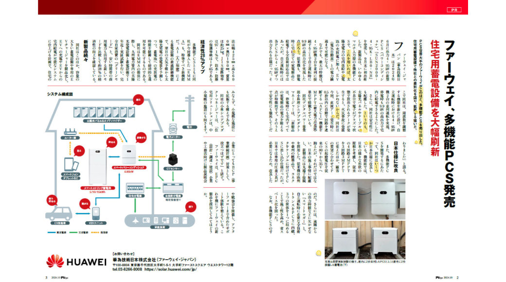 『ファーウェイ、多機能PCS発売　住宅用蓄電設備を大幅刷新』PVeye2024年10月号に掲載されました！