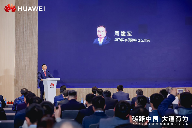 华为数字能源中国区总裁周建军致辞