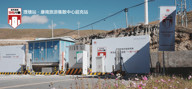 理塘站•康南旅游集散中心超充站