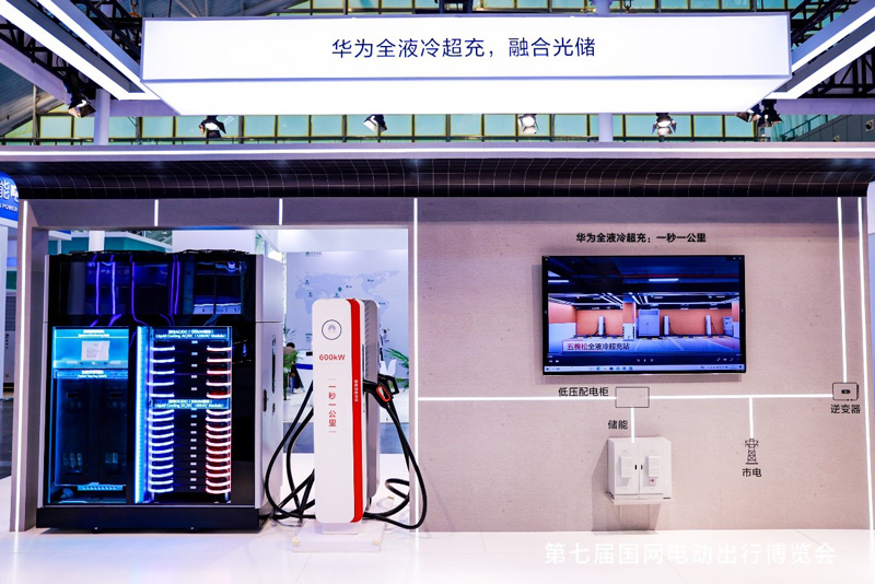 华为全液冷超充， 以“一秒一公里”引领充电行业升级