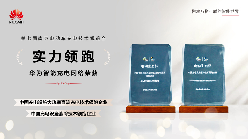 华为全液冷超充荣获两项行业大奖