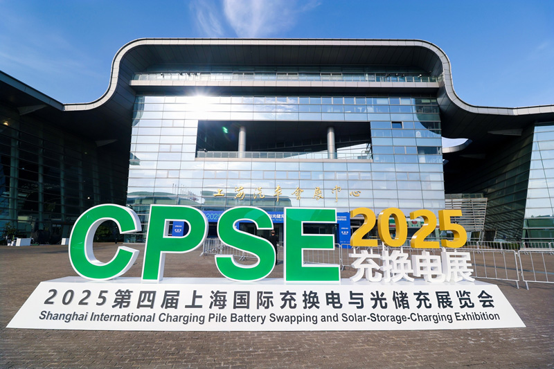 2025第四届上海国际充换电与光储充展览会