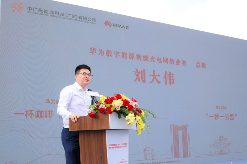 华为数字能源智能充电业务总裁刘大伟在仪式上致辞