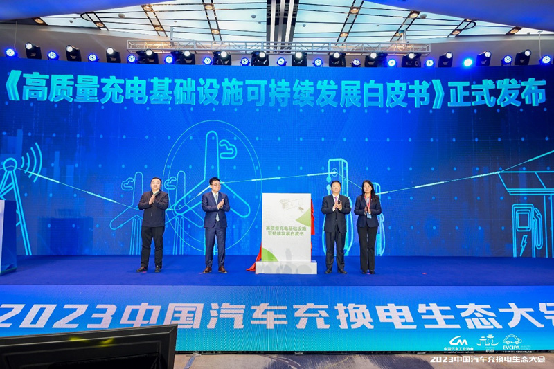 《高质量充电基础设施可持续发展白皮书》发布