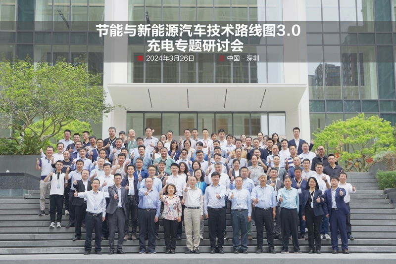 节能与新能源汽车技术路线图3.0充电专题研讨会专家合影